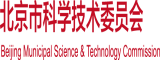 插逼嗯嗯不要视频北京市科学技术委员会